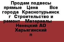 Продам подвесы прямые › Цена ­ 4 - Все города, Краснотурьинск г. Строительство и ремонт » Материалы   . Ненецкий АО,Харьягинский п.